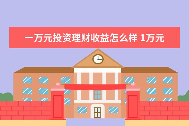 一万元投资理财收益怎么样 1万元.放在理财.一年利率是多少?