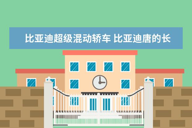 比亚迪超级混动轿车 比亚迪唐的长宽高