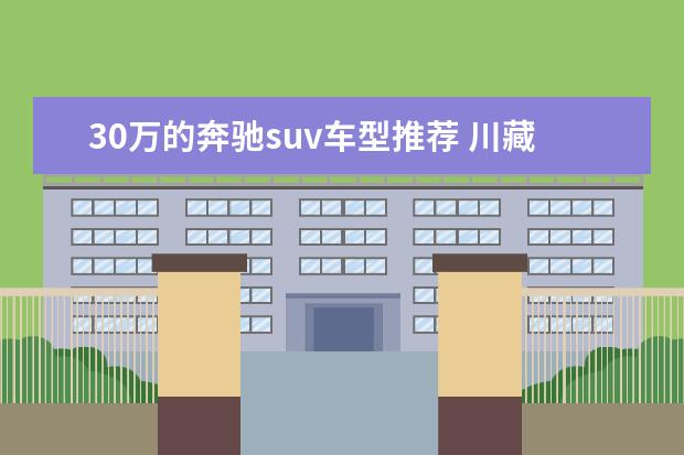 30万的奔驰suv车型推荐 川藏线城市SUV车型推荐