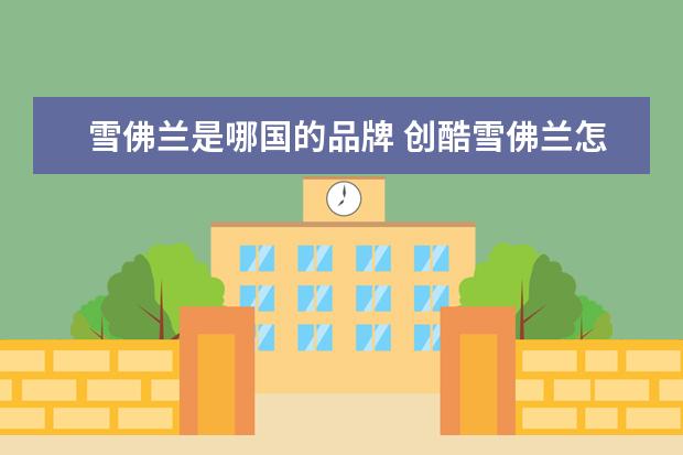 雪佛兰是哪国的品牌 创酷雪佛兰怎么样质量