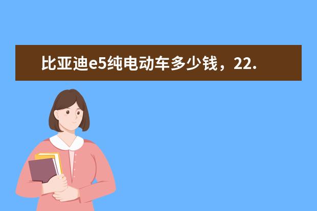 比亚迪e5纯电动车多少钱，22.98-24.98万元还有更多优惠等你 11款途锐天窗如何设置初始化，比亚迪速锐天窗怎么初始化学习