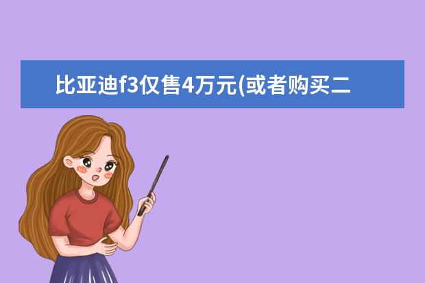 比亚迪f3仅售4万元(或者购买二手车练手) 比亚迪汉新车落地价格多少（全款落地价大概21.83万元）