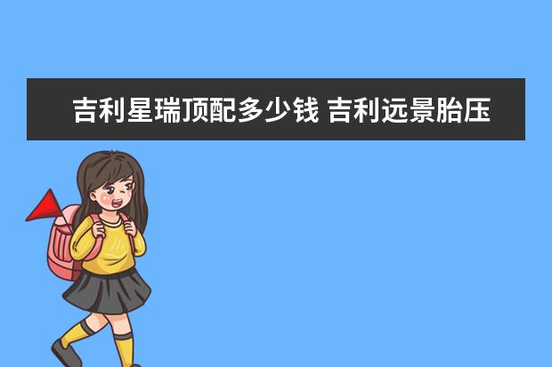 吉利星瑞顶配多少钱 吉利远景胎压在哪里看