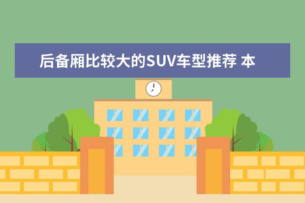 后备厢比较大的SUV车型推荐 本田SUV车型推荐