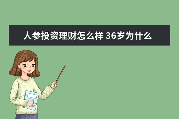 人参投资理财怎么样 36岁为什么是坎