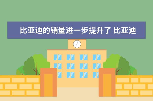 比亚迪的销量进一步提升了 比亚迪f3仅售4万元(或者购买二手车练手)