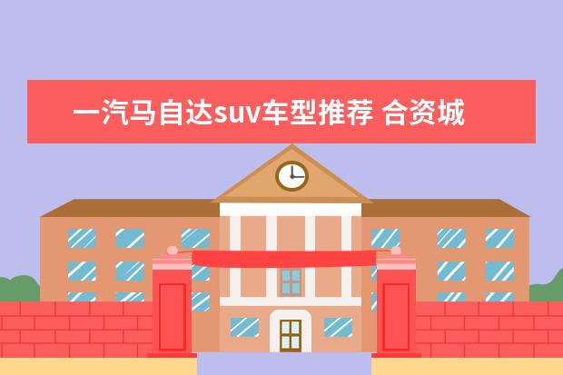 一汽马自达suv车型推荐 合资城市SUV车型推荐