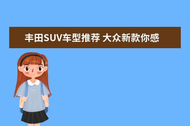 丰田SUV车型推荐 大众新款你感兴趣吗