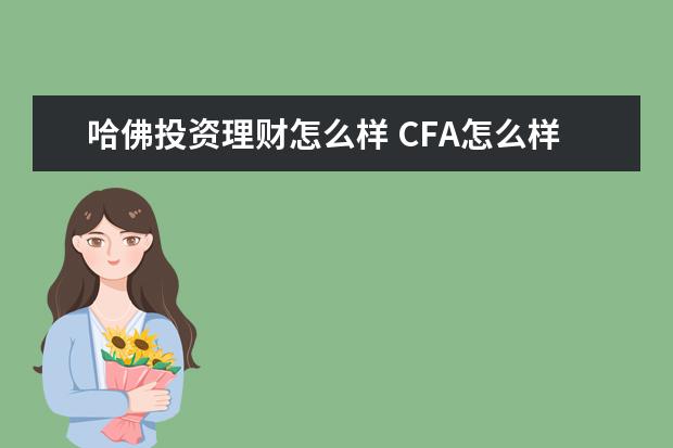 哈佛投资理财怎么样 CFA怎么样,到底值不值得考