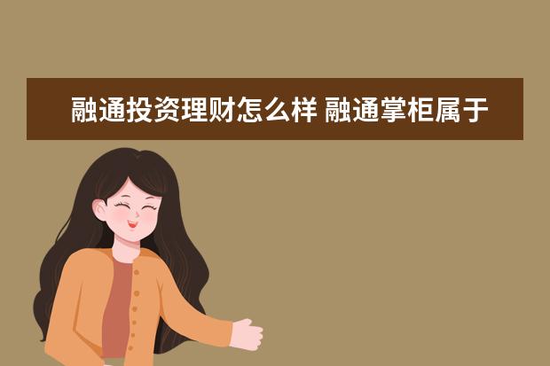 融通投资理财怎么样 融通掌柜属于什么金融公司