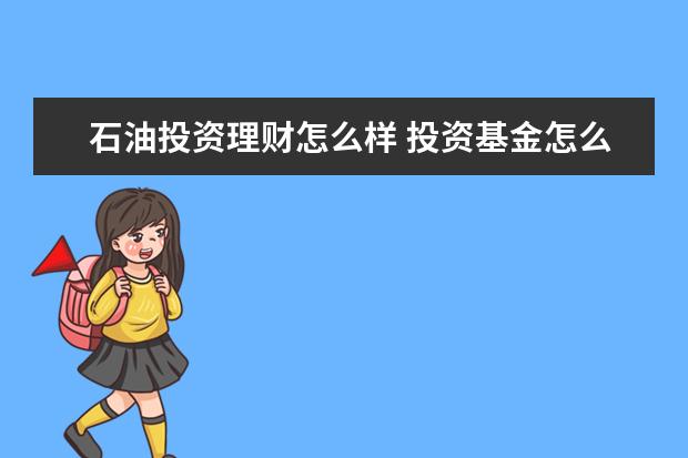 石油投资理财怎么样 投资基金怎么样?会赔钱吗?