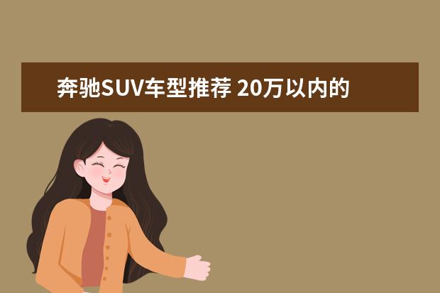 奔驰SUV车型推荐 20万以内的车