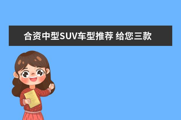 合资中型SUV车型推荐 给您三款全新大众小型suv车型推荐