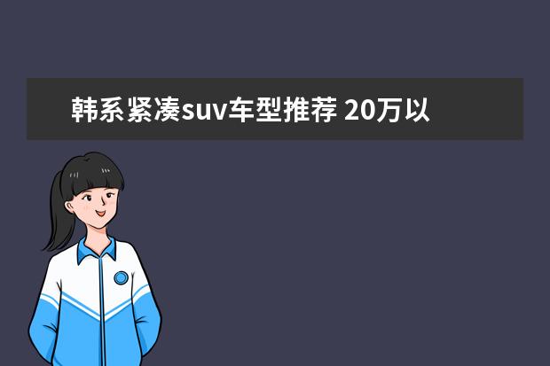 韩系紧凑suv车型推荐 20万以内的车