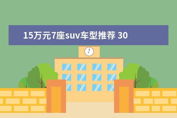 15万元7座suv车型推荐 30万suv哪款性价比高