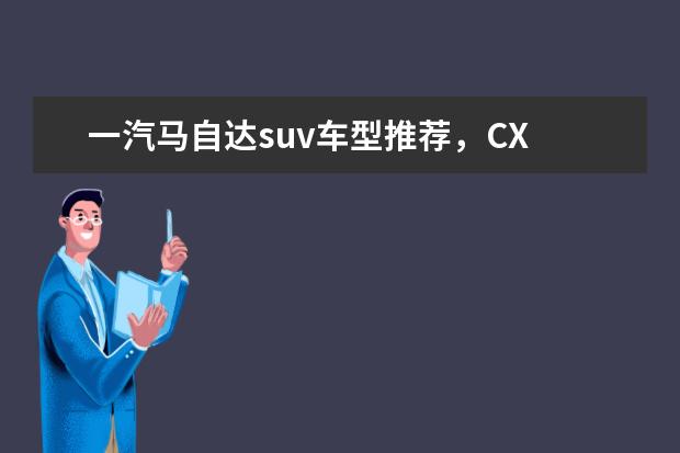 一汽马自达suv车型推荐，CX Jeep大指挥官让重要的人不分前后