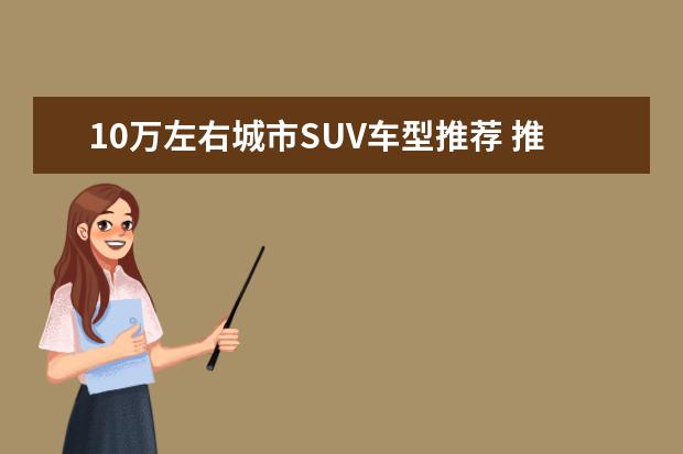 10万左右城市SUV车型推荐 推荐几款性能车
