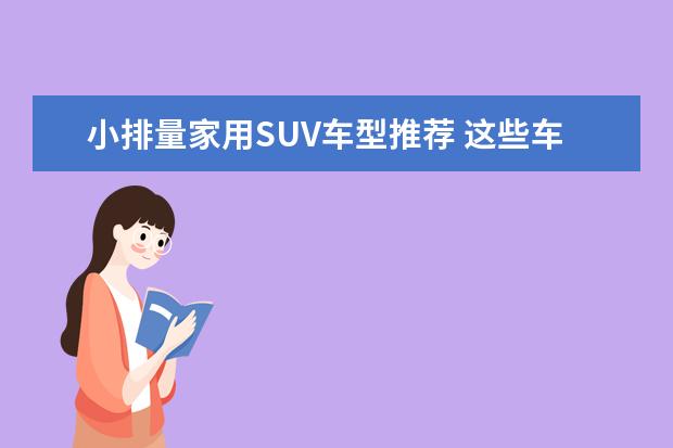 小排量家用SUV车型推荐 这些车动力足又省油