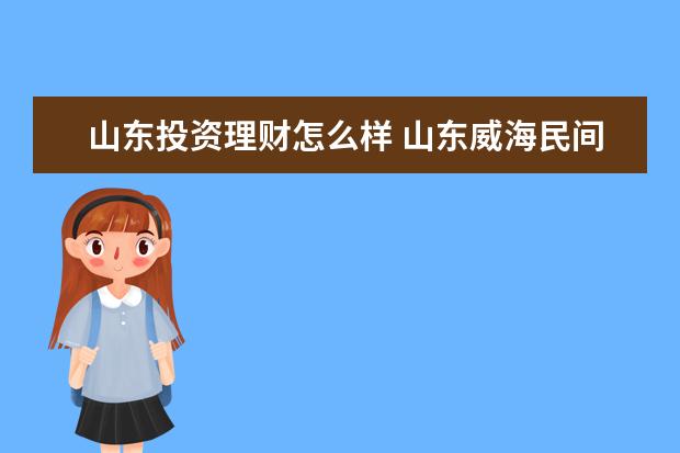 山东投资理财怎么样 山东威海民间互助理财合法吗?真的是投资49800发展一...
