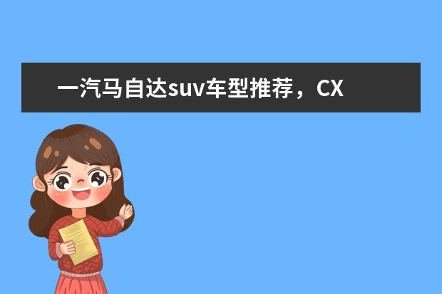 一汽马自达suv车型推荐，CX 公司十五万suv车型推荐