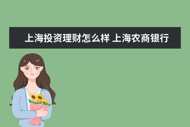 上海投资理财怎么样 上海农商银行理财产品怎么样?