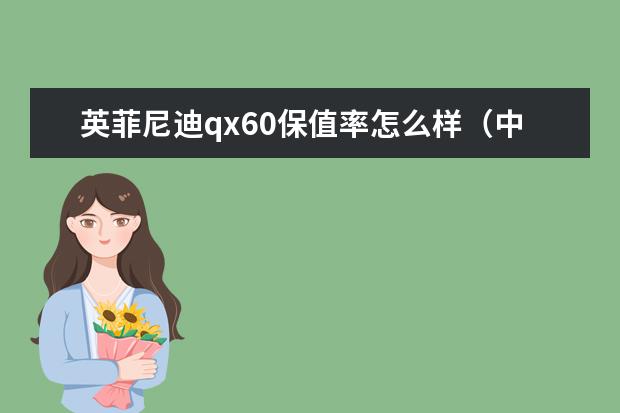 英菲尼迪qx60保值率怎么样（中大型suv排第23名）