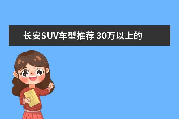 长安SUV车型推荐 30万以上的新款SUV车型推荐