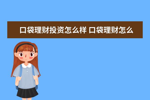 口袋理财投资怎么样 口袋理财怎么样啊?安全性高不啊?