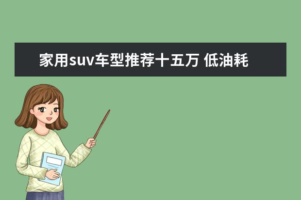 家用suv车型推荐十五万 低油耗紧凑suv车型推荐