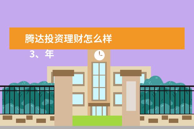 腾达投资理财怎么样 
  3、年12月12日午时出生属鸡人年运势及运程