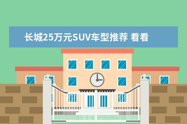 长城25万元SUV车型推荐 看看我这五款6万元国产suv车型推荐