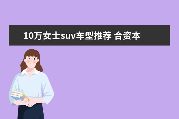 10万女士suv车型推荐 合资本田有哪些SUV