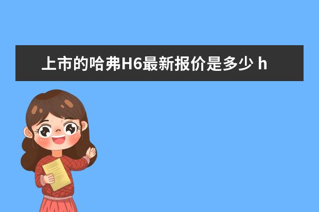 上市的哈弗H6最新报价是多少 h6哈弗怎么样