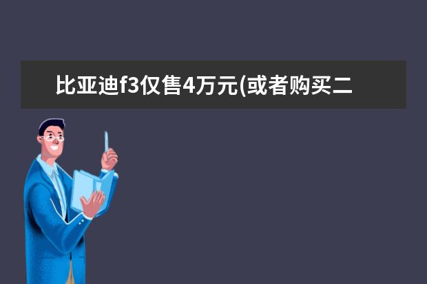 比亚迪f3仅售4万元(或者购买二手车练手) 比亚迪宋纯电动车参数及价格