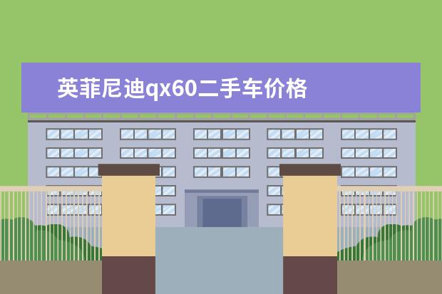 英菲尼迪qx60二手车价格