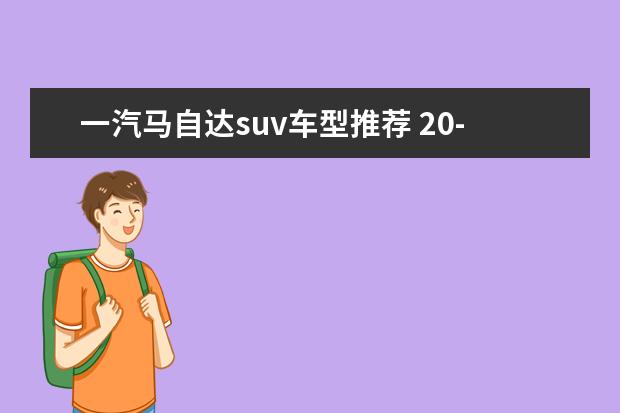一汽马自达suv车型推荐 20-30万元suv车型推荐