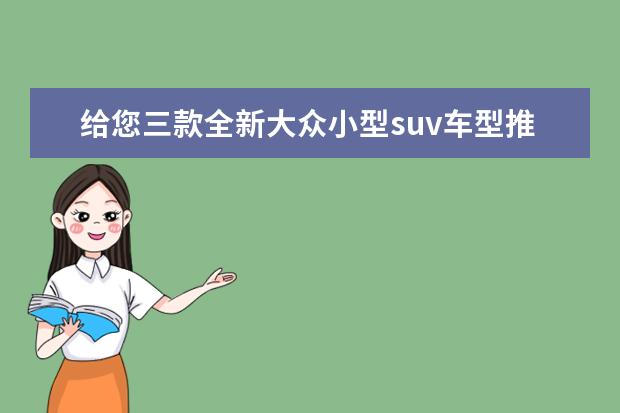 给您三款全新大众小型suv车型推荐 超高性价比的4款混动SUV