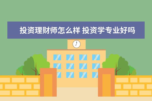 投资理财师怎么样 投资学专业好吗