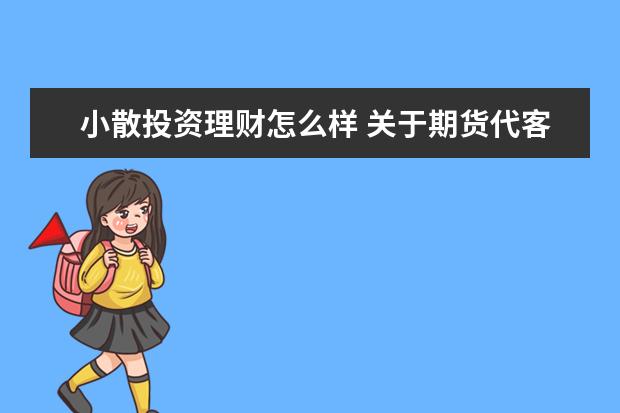小散投资理财怎么样 关于期货代客理财的问题