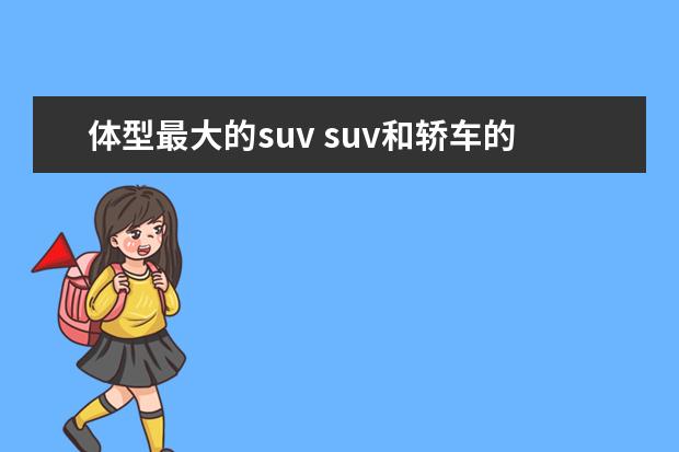 体型最大的suv suv和轿车的区别