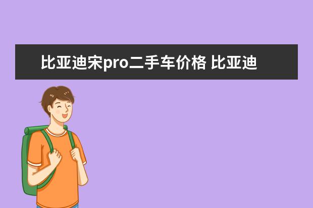 比亚迪宋pro二手车价格 比亚迪秦纯电动版多少钱