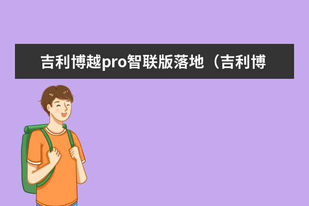 吉利博越pro智联版落地（吉利博越pro款1.8t多少钱） 高尔夫和吉利s1怎么选(吉利和高尔夫哪个好)