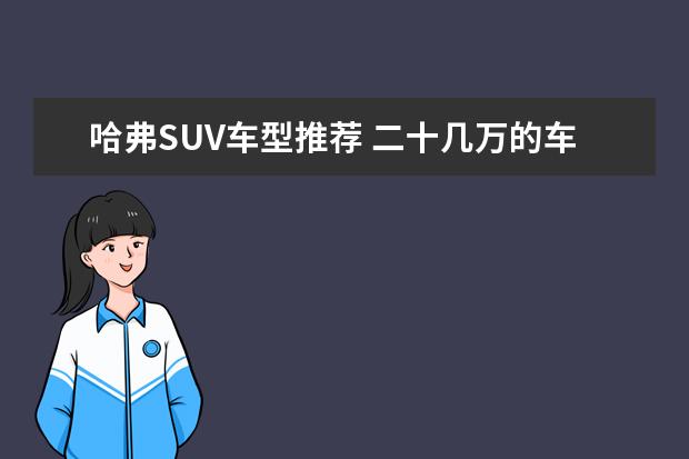 哈弗SUV车型推荐 二十几万的车哪款好