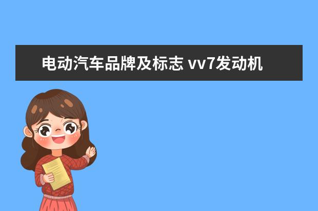 电动汽车品牌及标志 vv7发动机是什么品牌