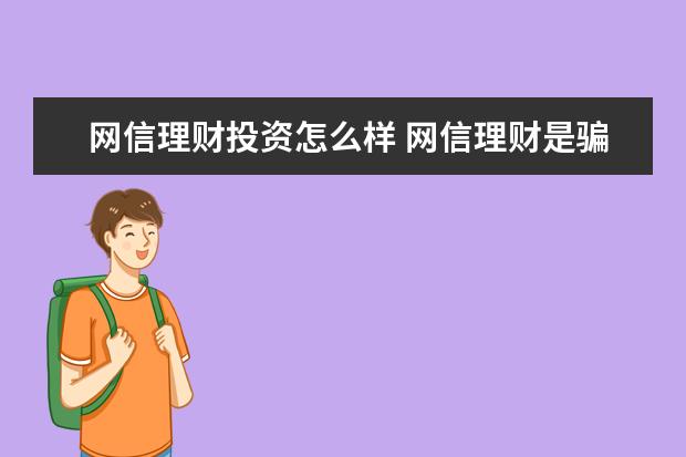 网信理财投资怎么样 网信理财是骗子公司吗?