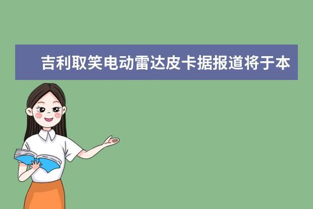 吉利取笑电动雷达皮卡据报道将于本月晚些时候首次亮相 吉利icon顶配价格多少