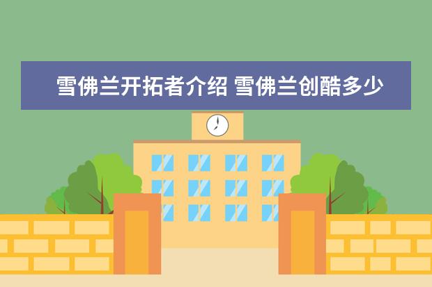 雪佛兰开拓者介绍 雪佛兰创酷多少钱一辆