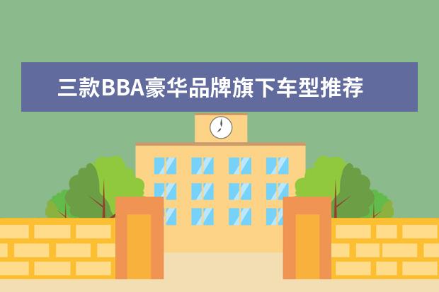 三款BBA豪华品牌旗下车型推荐 别克昂科威中型SUV之首