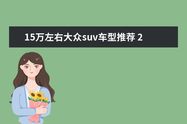 15万左右大众suv车型推荐 20万以内买什么车好