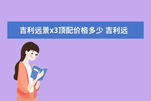 吉利远景x3顶配价格多少 吉利远景保值率怎么样（紧凑型车之中排第133名）